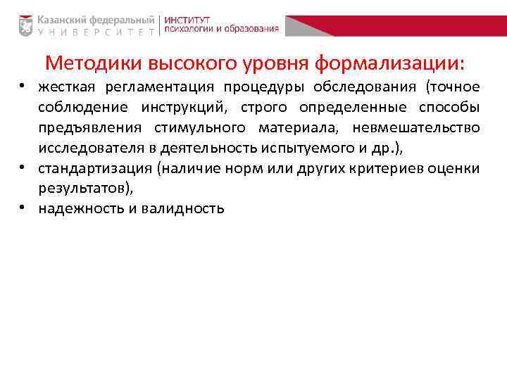 Методики высокого уровня формализации: • жесткая регламентация процедуры обследования (точное соблюдение инструкций, строго определенные