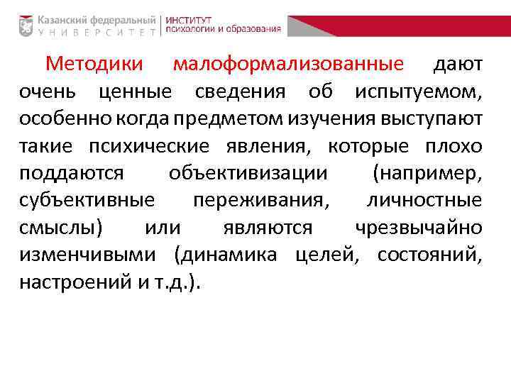 Методики малоформализованные дают очень ценные сведения об испытуемом, особенно когда предметом изучения выступают такие