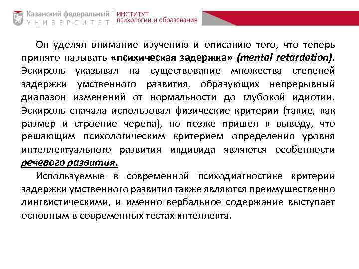 Он уделял внимание изучению и описанию того, что теперь принято называть «психическая задержка» (mental