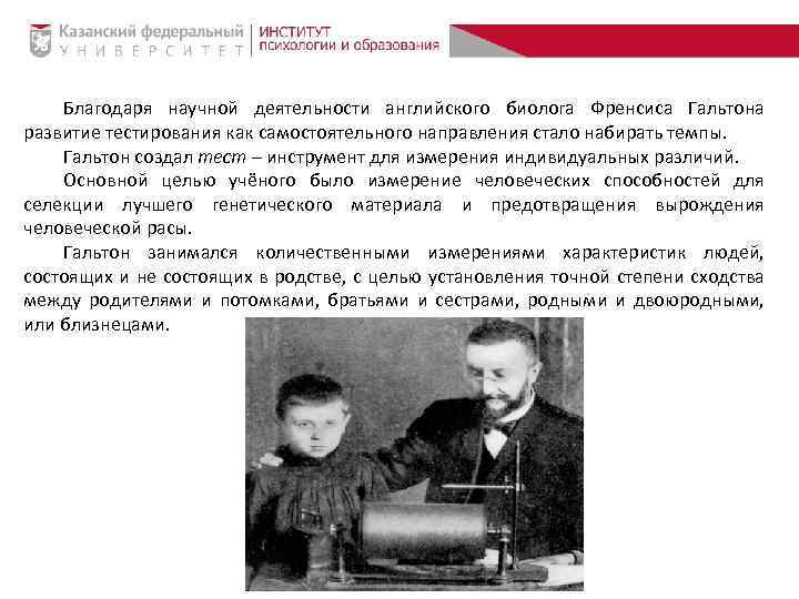 Благодаря научной деятельности английского биолога Френсиса Гальтона развитие тестирования как самостоятельного направления стало набирать