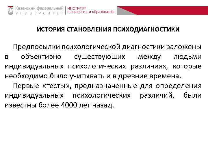 ИСТОРИЯ СТАНОВЛЕНИЯ ПСИХОДИАГНОСТИКИ Предпосылки психологической диагностики заложены в объективно существующих между людьми индивидуальных психологических