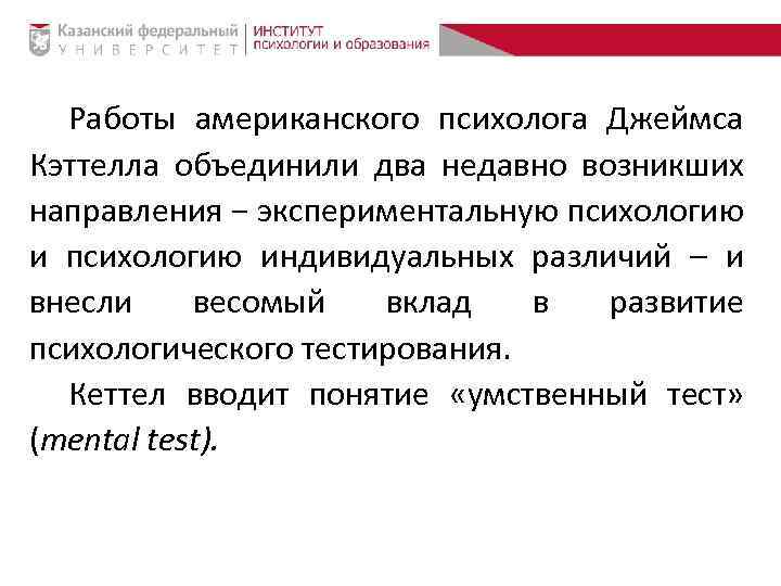 Работы американского психолога Джеймса Кэттелла объединили два недавно возникших направления − экспериментальную психологию индивидуальных