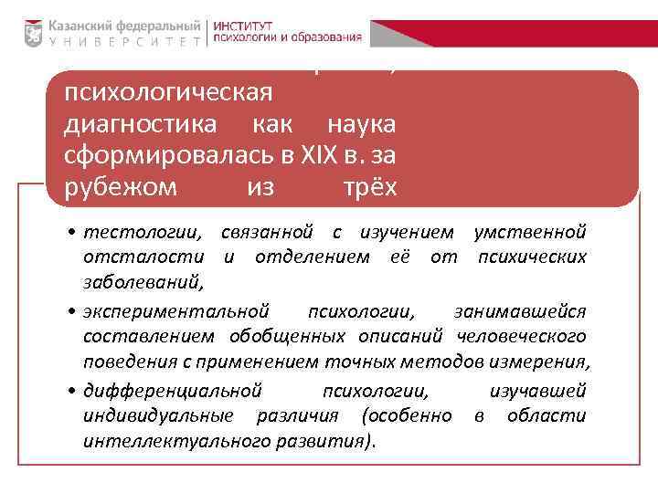 Таким образом, психологическая диагностика как наука сформировалась в XIX в. за рубежом из трёх