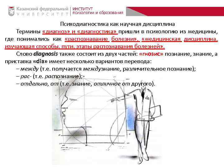 Психодиагностика как научная дисциплина Термины «диагноз» и «диагностика» пришли в психологию из медицины, где