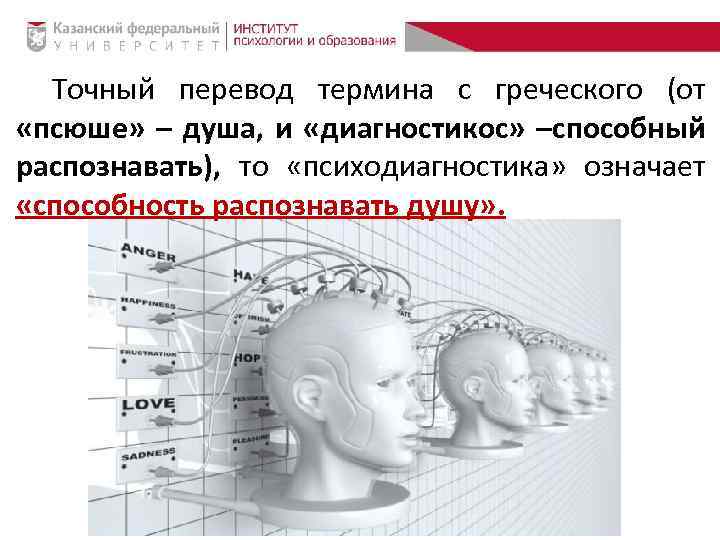 Точный перевод термина с греческого (от «псюше» – душа, и «диагностикос» –способный распознавать), то