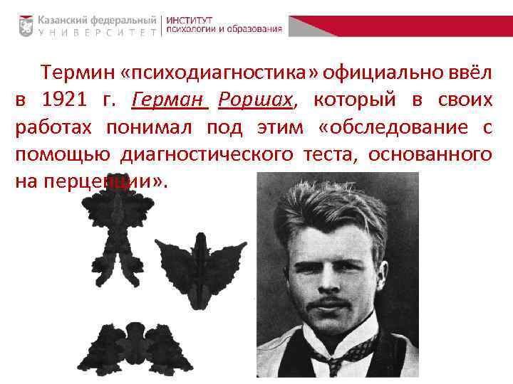 Термин «психодиагностика» официально ввёл в 1921 г. Герман Роршах, который в своих работах понимал