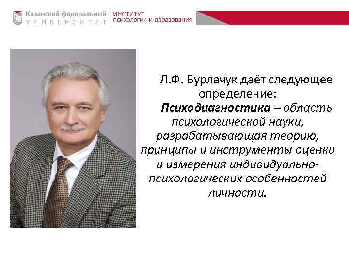 Л. Ф. Бурлачук даёт следующее определение: Психодиагностика – область психологической науки, разрабатывающая теорию, принципы