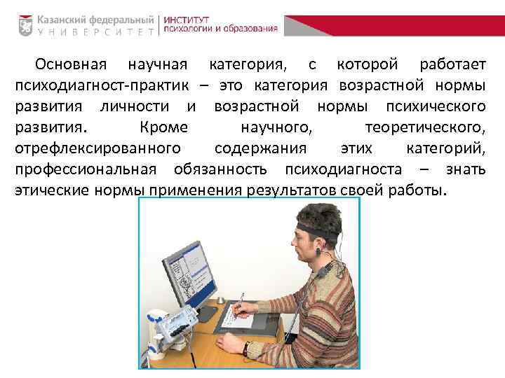 Основная научная категория, с которой работает психодиагност-практик – это категория возрастной нормы развития личности