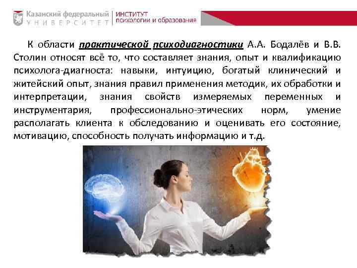 К области практической психодиагностики А. А. Бодалёв и В. В. Столин относят всё то,