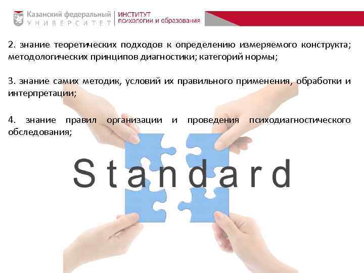 2. знание теоретических подходов к определению измеряемого конструкта; методологических принципов диагностики; категорий нормы; 3.