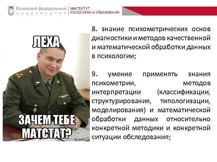 8. знание психометрических основ диагностики и методов качественной и математической обработки данных в психологии;