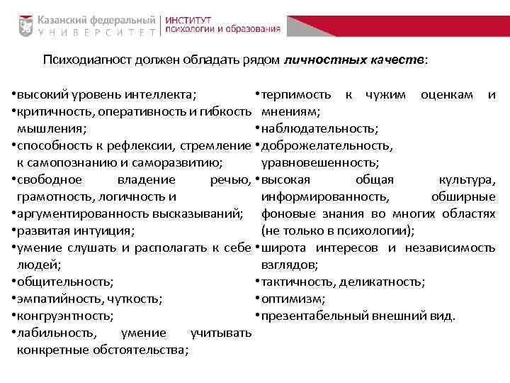 Психодиагност должен обладать рядом личностных качеств: • высокий уровень интеллекта; • терпимость к чужим