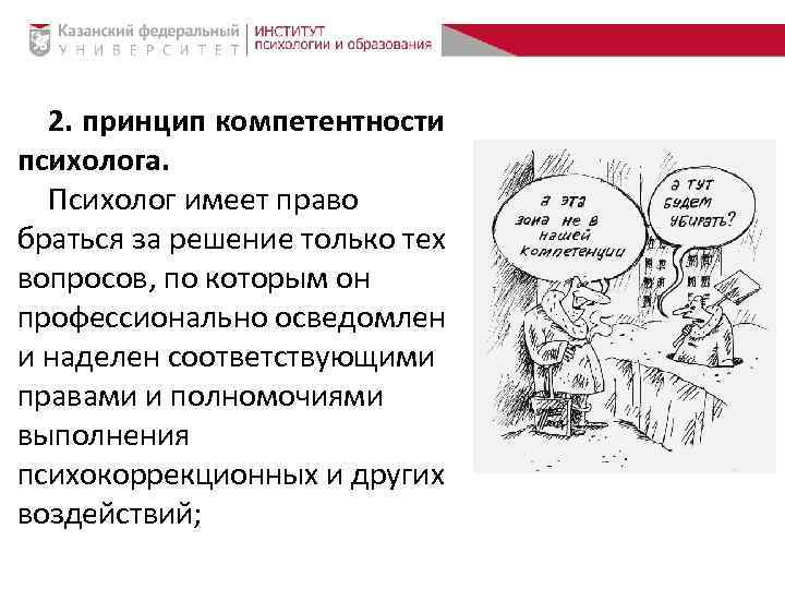 2. принцип компетентности психолога. Психолог имеет право браться за решение только тех вопросов, по