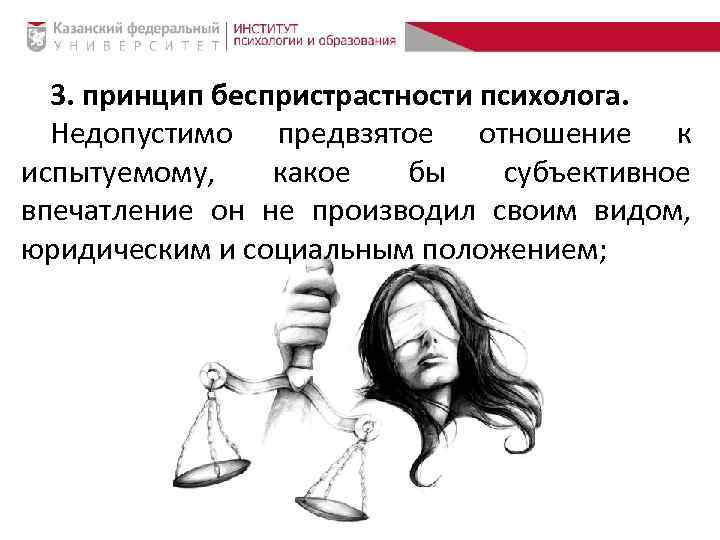 3. принцип беспристрастности психолога. Недопустимо предвзятое отношение к испытуемому, какое бы субъективное впечатление он