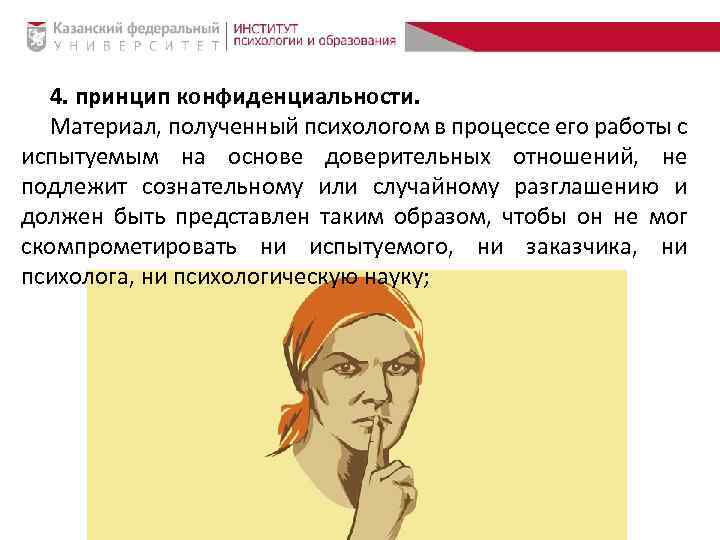 4. принцип конфиденциальности. Материал, полученный психологом в процессе его работы с испытуемым на основе