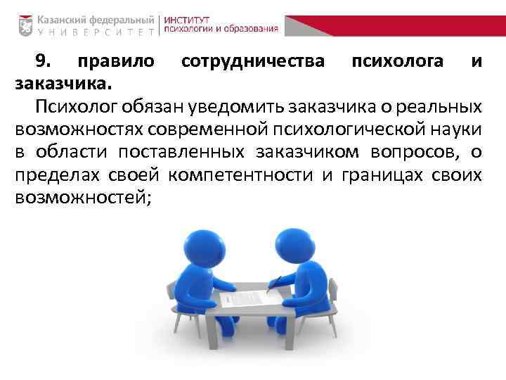 9. правило сотрудничества психолога и заказчика. Психолог обязан уведомить заказчика о реальных возможностях современной