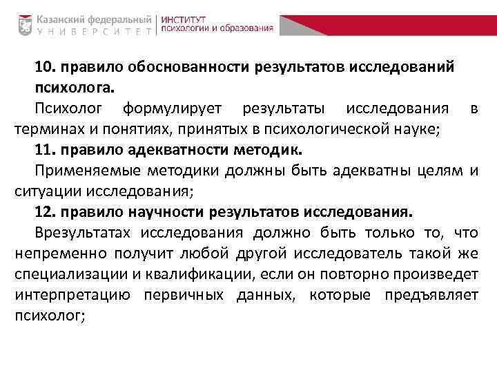 10. правило обоснованности результатов исследований психолога. Психолог формулирует результаты исследования в терминах и понятиях,