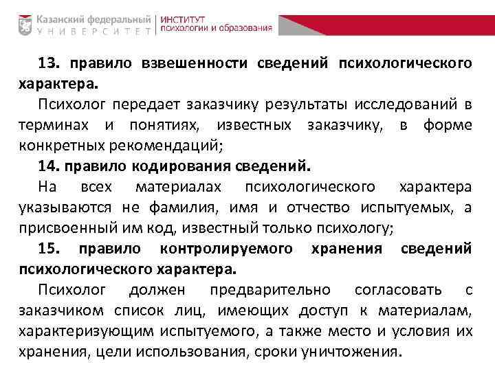 13. правило взвешенности сведений психологического характера. Психолог передает заказчику результаты исследований в терминах и