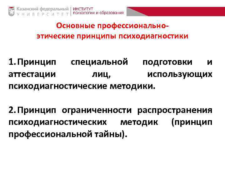 Основные профессиональноэтические принципы психодиагностики 1. Принцип специальной подготовки и аттестации лиц, использующих психодиагностические методики.