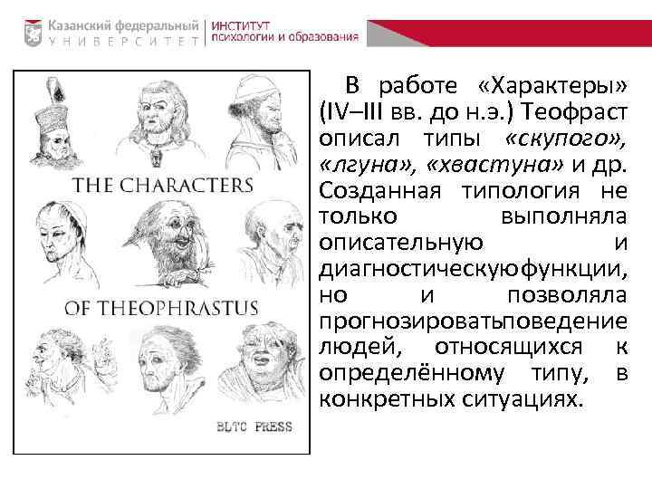 В работе «Характеры» (IV–III вв. до н. э. ) Теофраст описал типы «скупого» ,