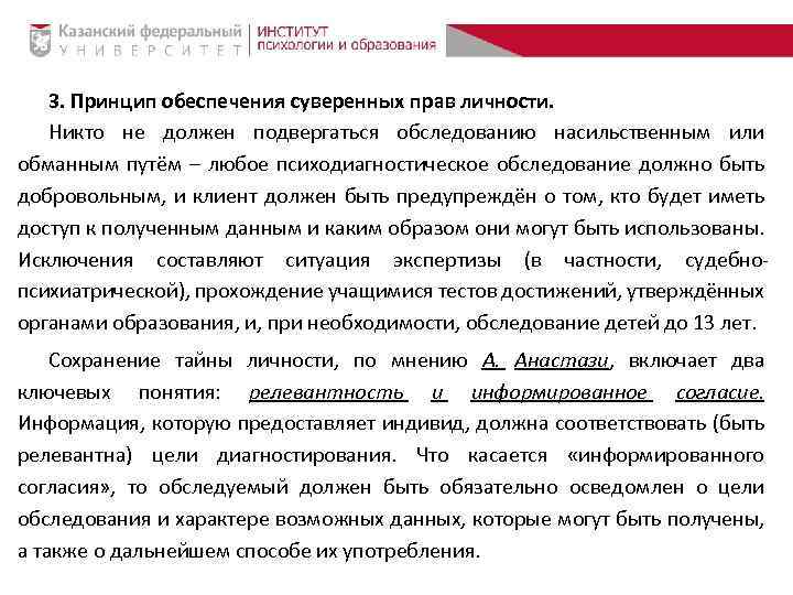 3. Принцип обеспечения суверенных прав личности. Никто не должен подвергаться обследованию насильственным или обманным