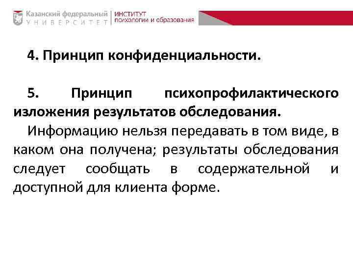 4. Принцип конфиденциальности. 5. Принцип психопрофилактического изложения результатов обследования. Информацию нельзя передавать в том