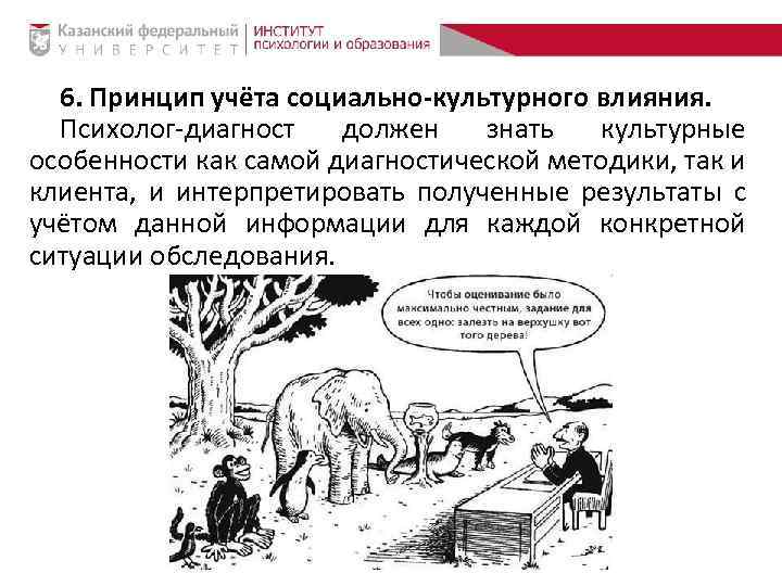 6. Принцип учёта социально-культурного влияния. Психолог-диагност должен знать культурные особенности как самой диагностической методики,