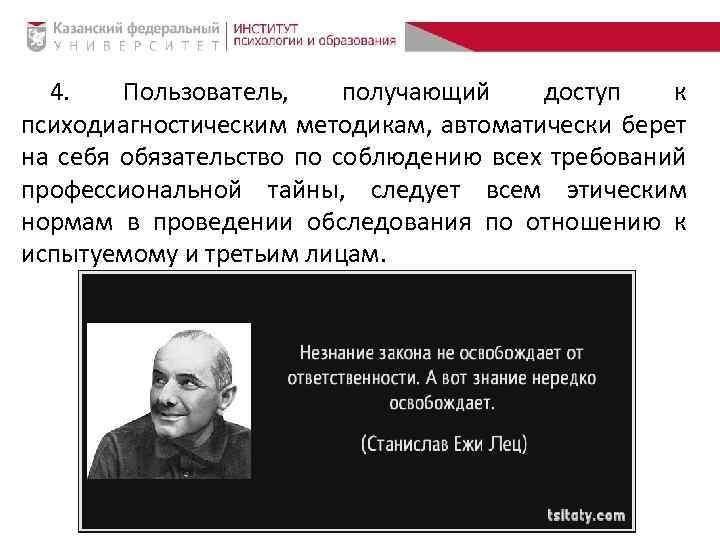 4. Пользователь, получающий доступ к психодиагностическим методикам, автоматически берет на себя обязательство по соблюдению