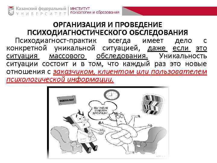 ОРГАНИЗАЦИЯ И ПРОВЕДЕНИЕ ПСИХОДИАГНОСТИЧЕСКОГО ОБСЛЕДОВАНИЯ Психодиагност-практик всегда имеет дело с конкретной уникальной ситуацией, даже