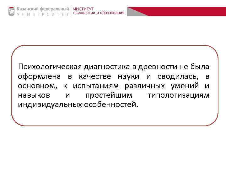 Психологическая диагностика в древности не была оформлена в качестве науки и сводилась, в основном,