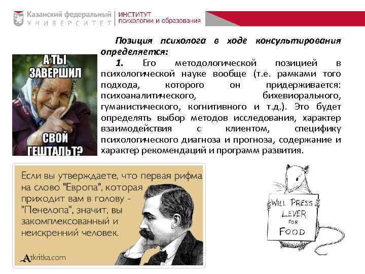 Позиция психолога в ходе консультирования определяется: 1. Его методологической позицией в психологической науке вообще