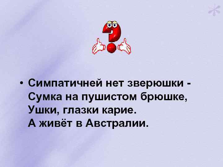  • Симпатичней нет зверюшки - Сумка на пушистом брюшке, Ушки, глазки карие. А