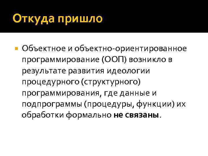 Откуда пришло Объектное и объектно-ориентированное программирование (ООП) возникло в результате развития идеологии процедурного (структурного)