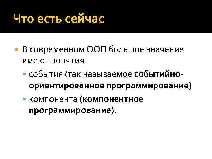 Что есть сейчас В современном ООП большое значение имеют понятия события (так называемое событийноориентированное