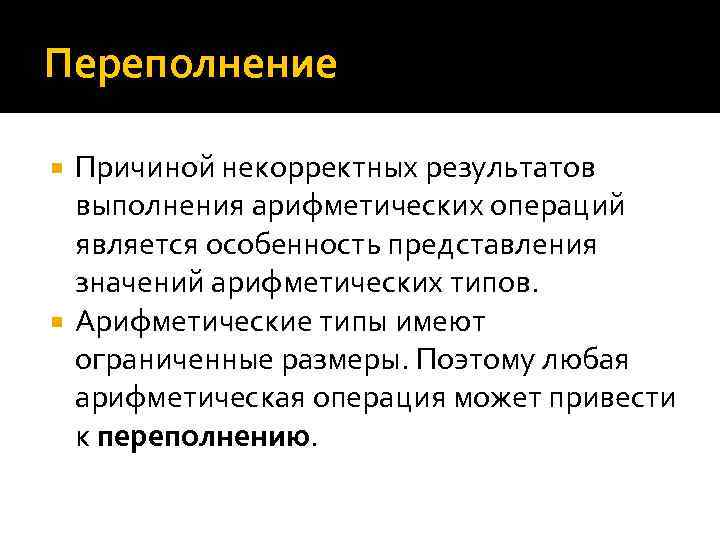 Переполнение Причиной некорректных результатов выполнения арифметических операций является особенность представления значений арифметических типов. Арифметические