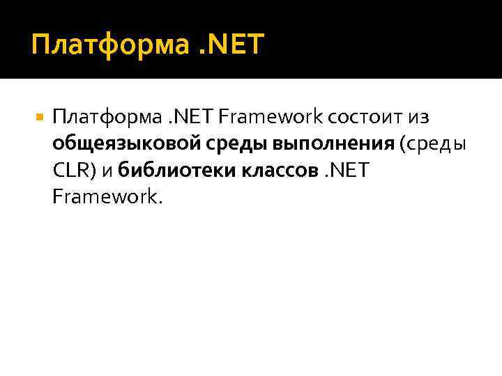 Платформа. NET Framework состоит из общеязыковой среды выполнения (среды CLR) и библиотеки классов. NET