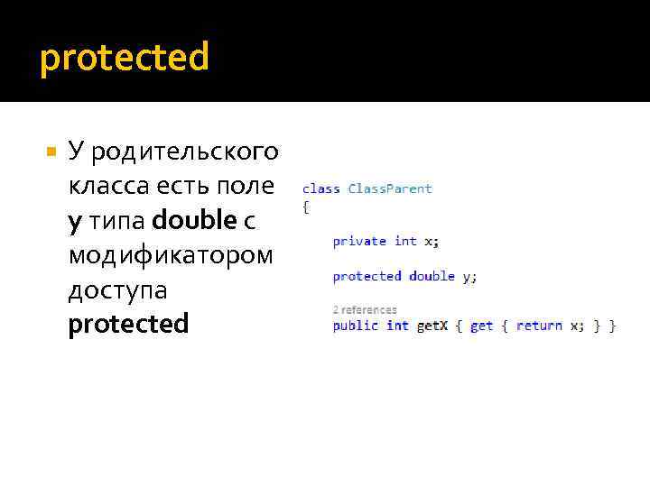 protected У родительского класса есть поле y типа double с модификатором доступа protected 