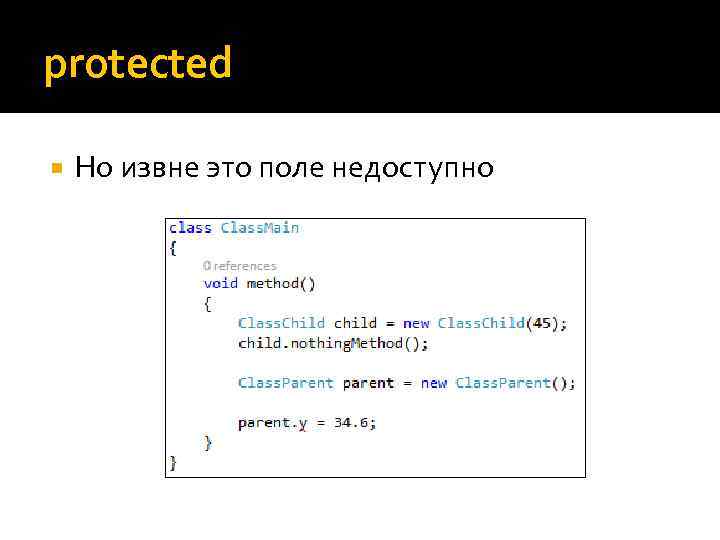 protected Но извне это поле недоступно 