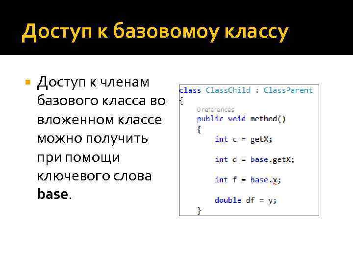Доступ к базовомоу классу Доступ к членам базового класса во вложенном классе можно получить