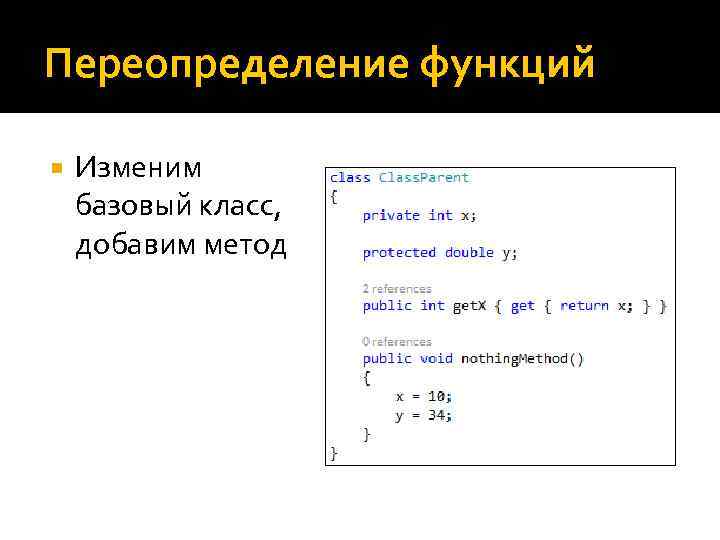 Переопределение функций Изменим базовый класс, добавим метод 