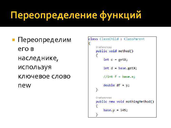 Переопределение функций Переопределим его в наследнике, используя ключевое слово new 