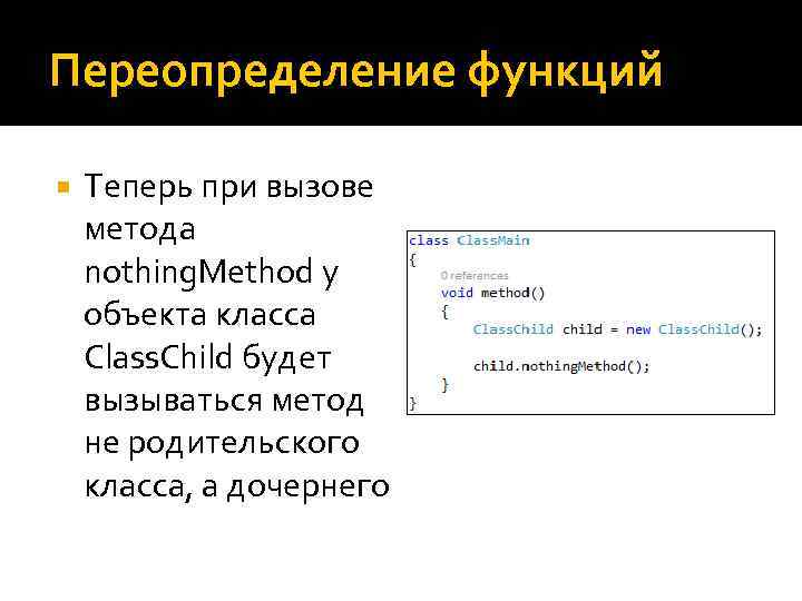 Переопределение функций Теперь при вызове метода nothing. Method у объекта класса Class. Child будет
