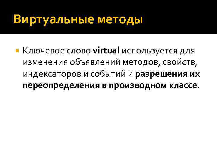Виртуальные методы Ключевое слово virtual используется для изменения объявлений методов, свойств, индексаторов и событий