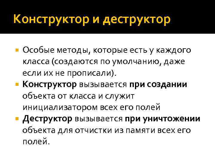 Конструктор и деструктор Особые методы, которые есть у каждого класса (создаются по умолчанию, даже