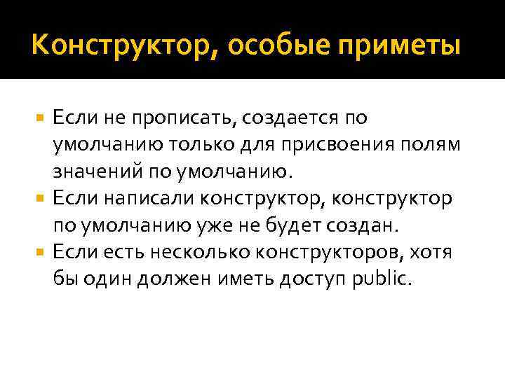 Конструктор, особые приметы Если не прописать, создается по умолчанию только для присвоения полям значений