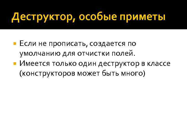 Деструктор, особые приметы Если не прописать, создается по умолчанию для отчистки полей. Имеется только