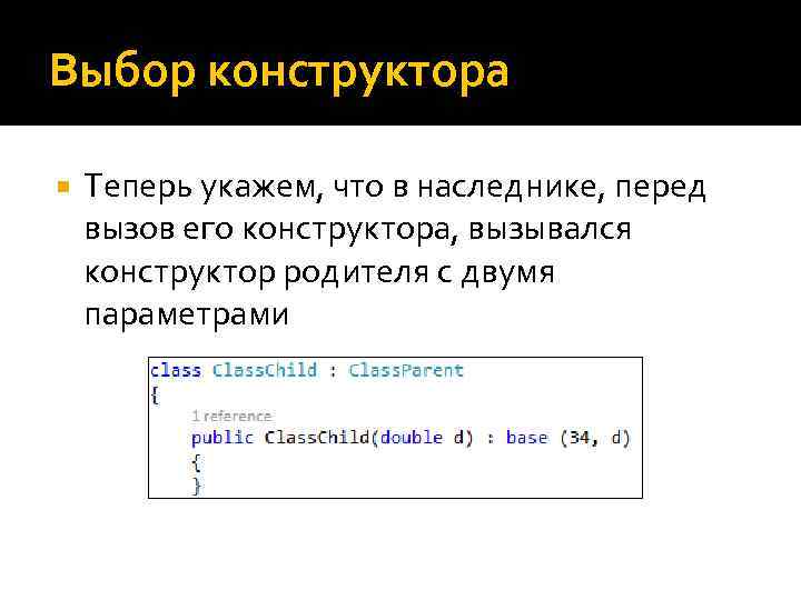 Выбор конструктора Теперь укажем, что в наследнике, перед вызов его конструктора, вызывался конструктор родителя