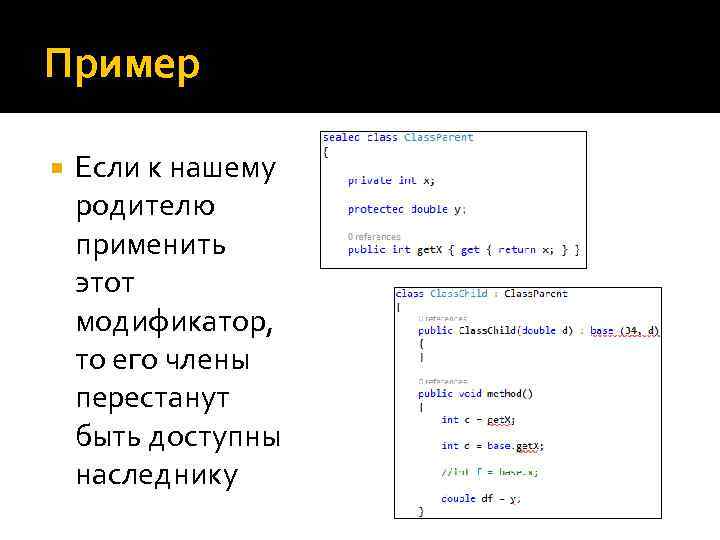Пример Если к нашему родителю применить этот модификатор, то его члены перестанут быть доступны