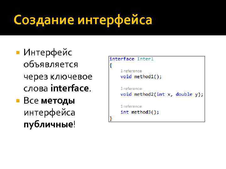 Создание интерфейса Интерфейс объявляется через ключевое слова interface. Все методы интерфейса публичные! 