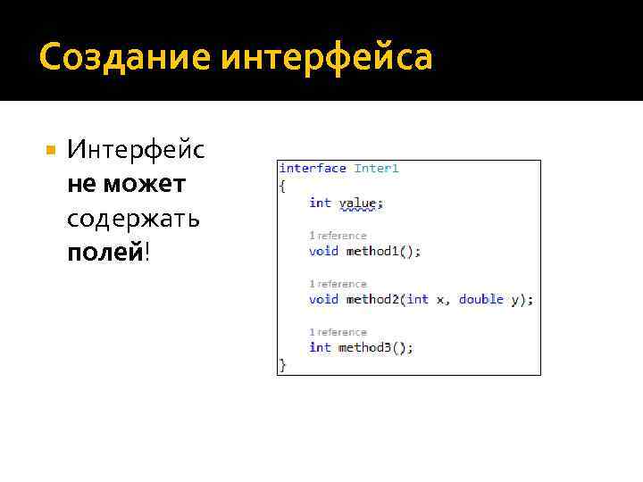 Создание интерфейса Интерфейс не может содержать полей! 
